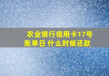 农业银行信用卡17号账单日 什么时候还款